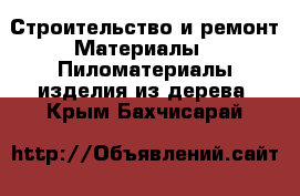 Строительство и ремонт Материалы - Пиломатериалы,изделия из дерева. Крым,Бахчисарай